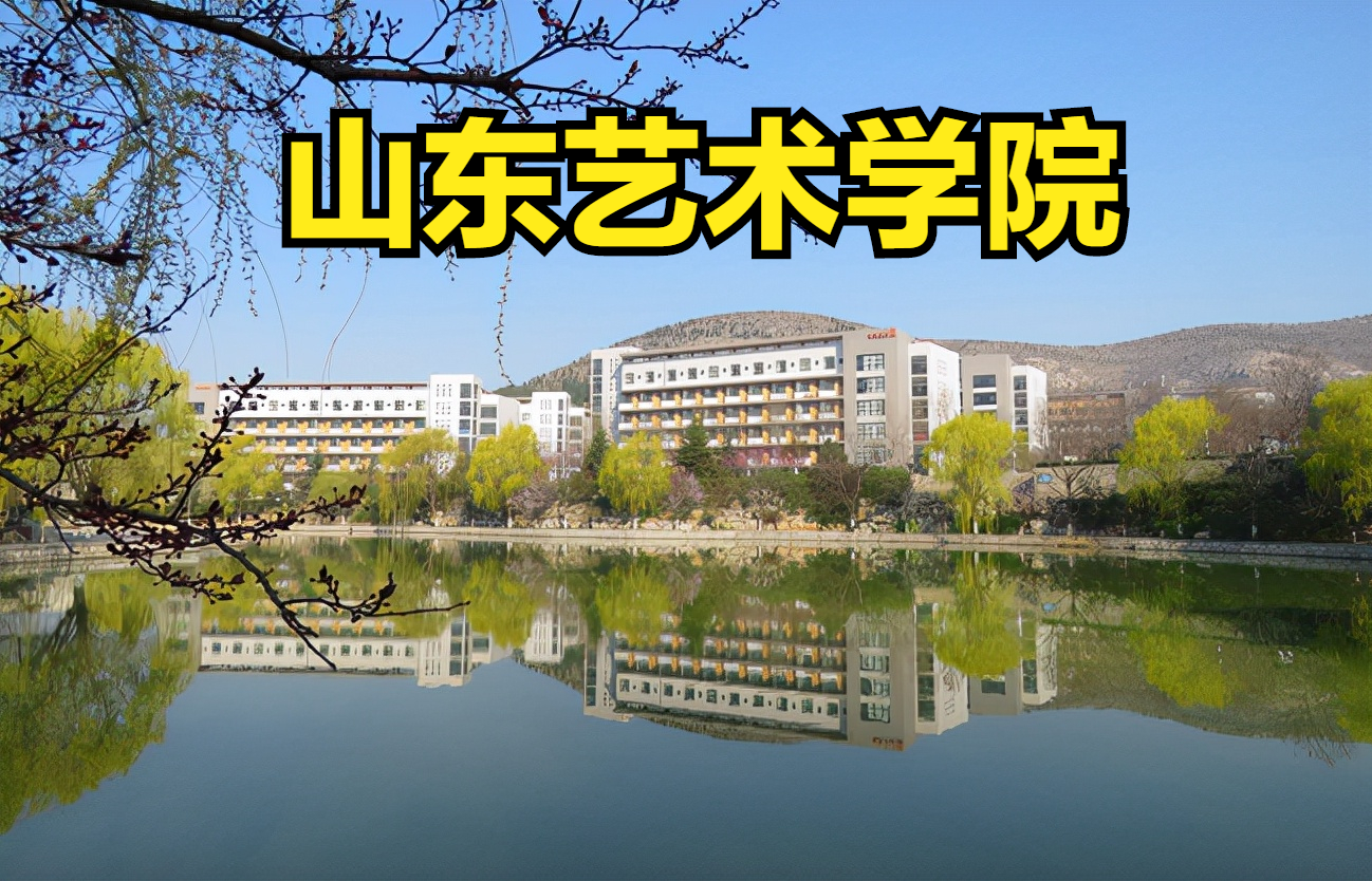 山东艺术学校（统考）