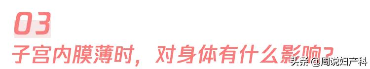 月经量少，真的会影响怀孕吗？这1种情况要当心