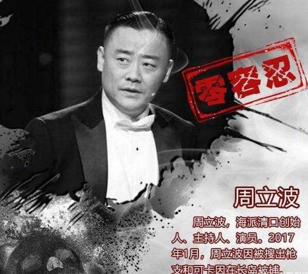 “周立波”毀滅史，他被封殺真的不冤，惡行滿滿
