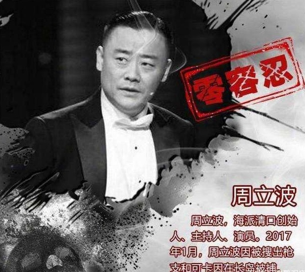 “周立波”毁灭史，他被封杀真的不冤，恶行满满