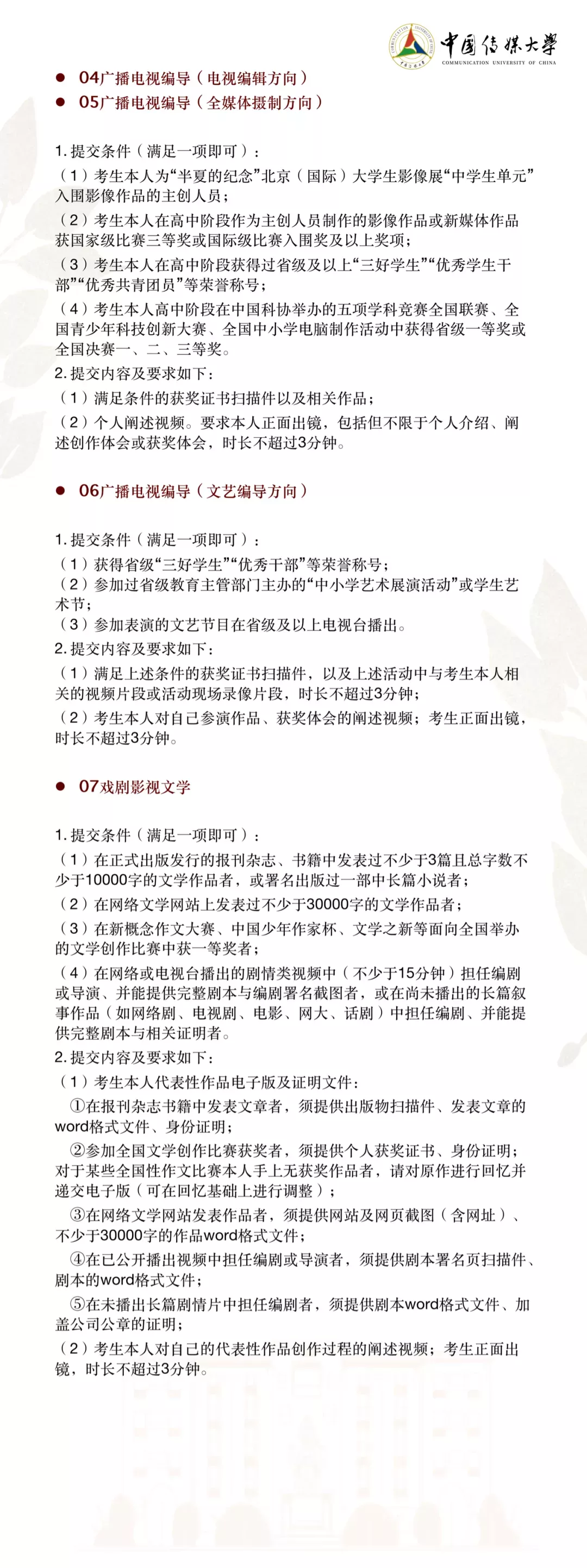 中国传媒大学2022年艺术类本科招生简章&统考对应类别要求公布