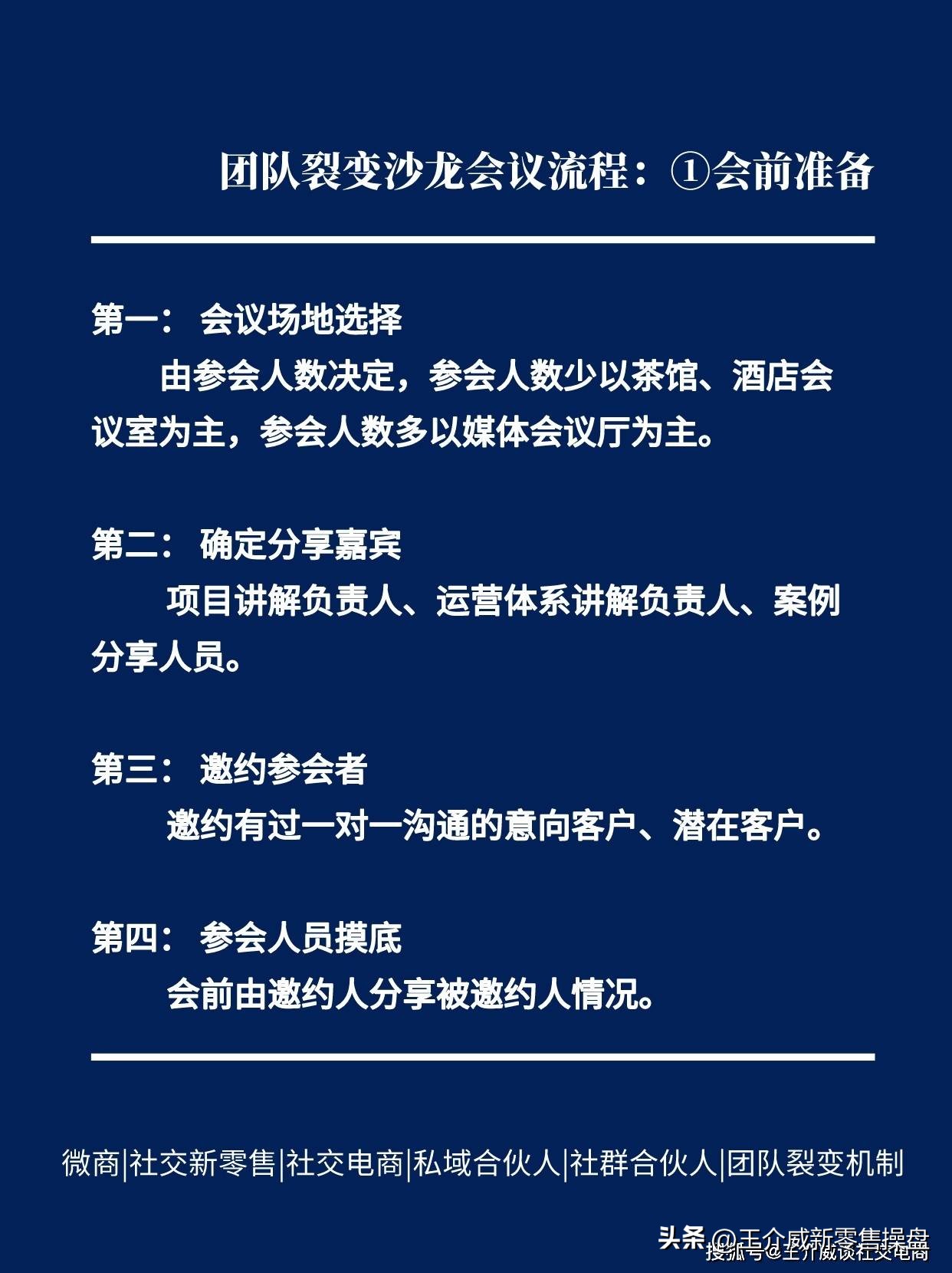 王介威：社交新零售企业如何开一场专业级别的线下沙龙招商会？