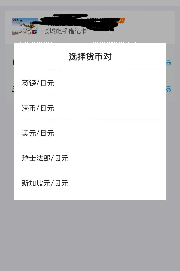 理财小技巧:如何用手机银行巧妙购汇?