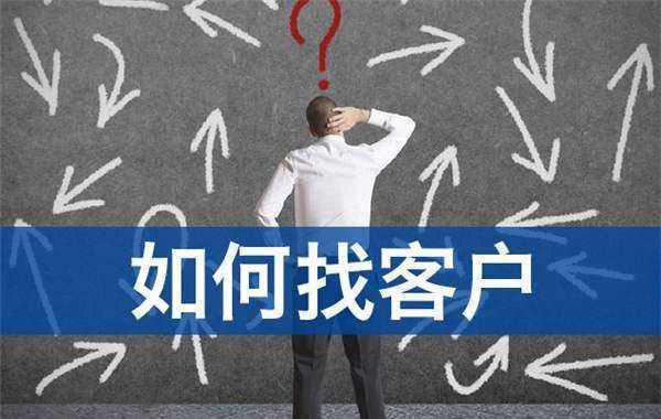 装修公司客户哪里找？装修接单软件推荐