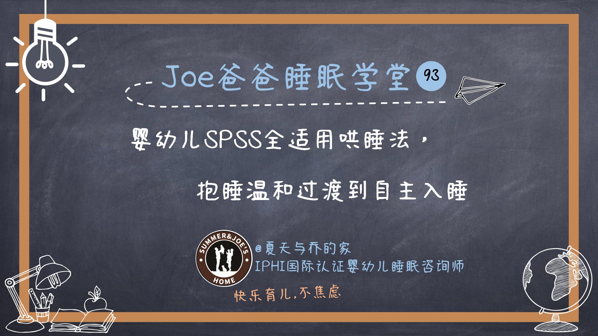 婴幼儿SPSS全适用哄睡法，抱睡温和过渡到自主入睡