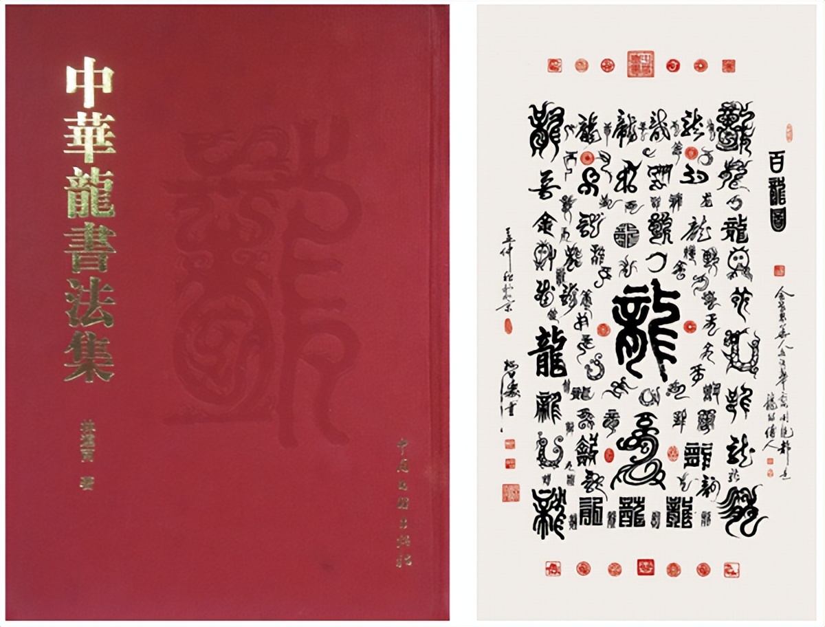 中华龙书法创作成果国家级非物质文化遗产保护传承人林运南