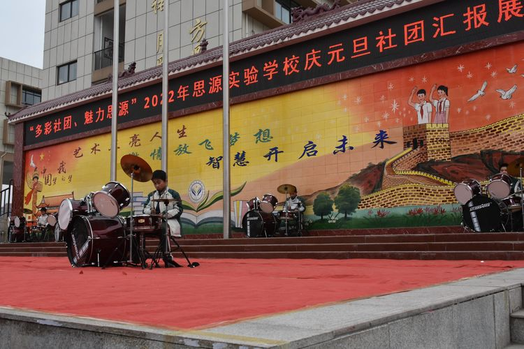 多彩社团，魅力思源——淅川县思源实验学校庆元旦社团汇报展演