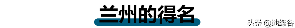 金城为什么改名兰州？