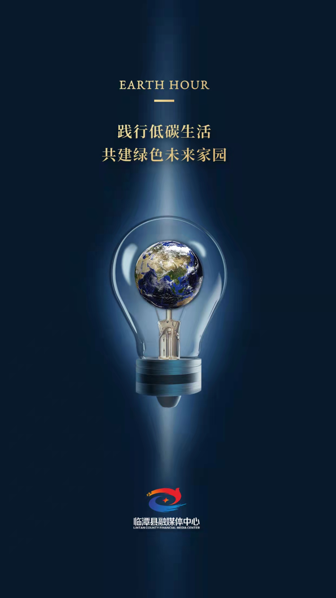 微海报丨临潭县融媒体中心邀您共度“地球一小时”