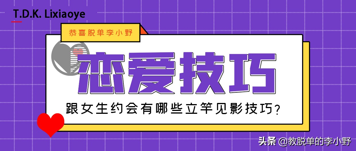 跟女生約會有哪些立竿見影技巧？ 相親聯誼 第1張
