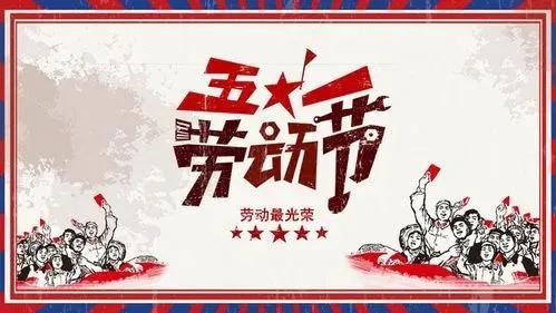 关于五一劳动节的诗句，你知道多少
