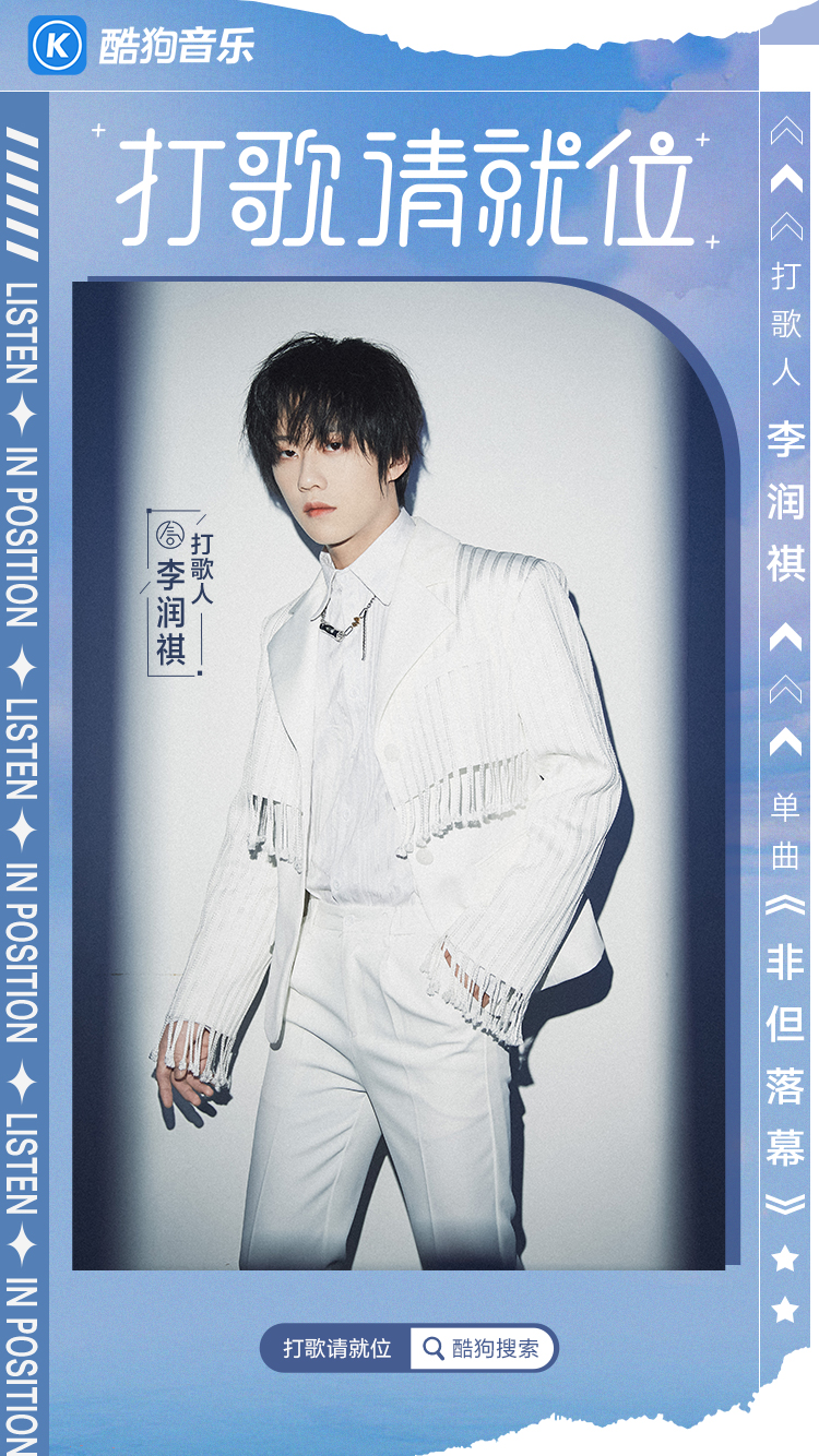 酷狗音乐《打歌请就位》：李润祺用《非但落幕》演绎中国传统色