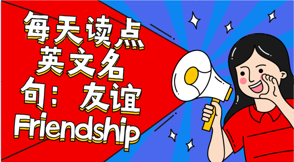 每天读点英文名句：友谊 Friendship（三）