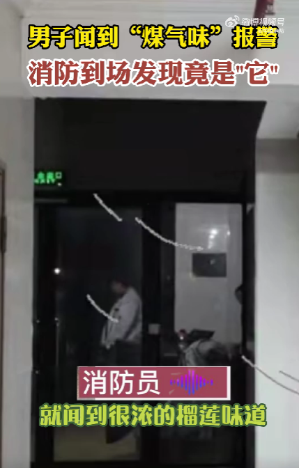 邻居吃榴莲，男子以为煤气泄漏报火警