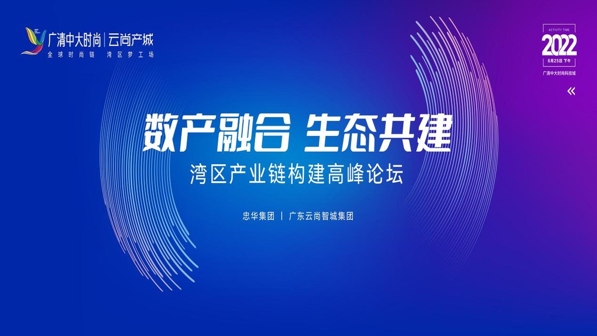 数产融合 生态共建 | 湾区产业链论坛在广清中大时尚科技城举行