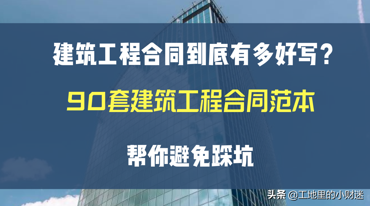 建筑工程合同到底有多好写？90套建筑工程合同范本，帮你避免踩坑