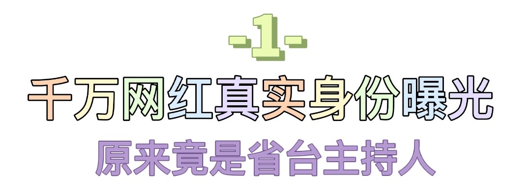 周小闹：曾是省台主持人，一人分饰4角，全网吸粉上千万