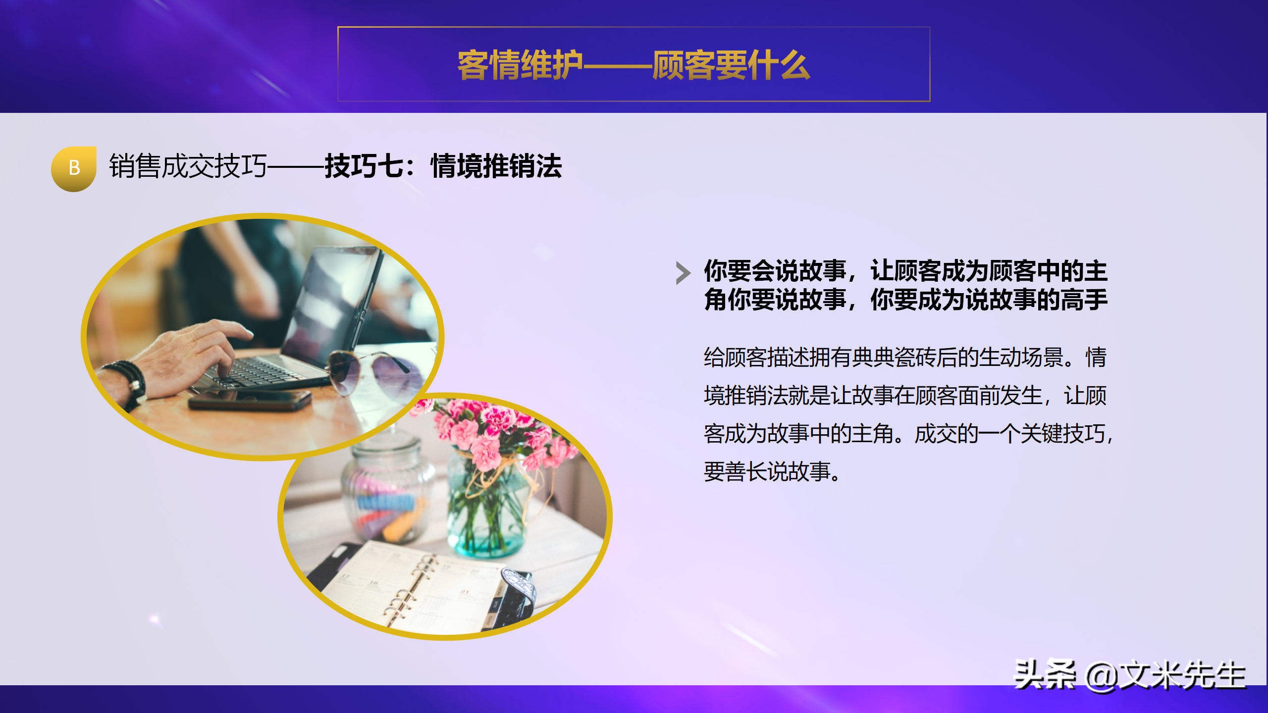 客情维护顾客要什么？35页销售人员销售技巧培训PPT，经典培训