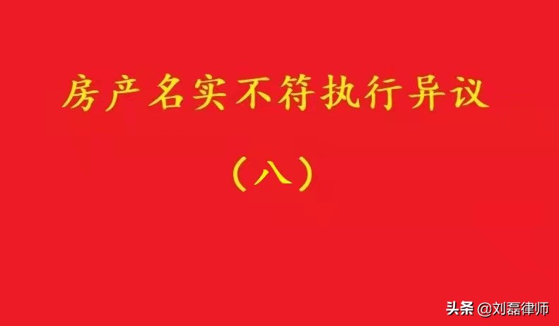 最高院：借资质开发房产违法，名实不符导致房产被执行的风险自担