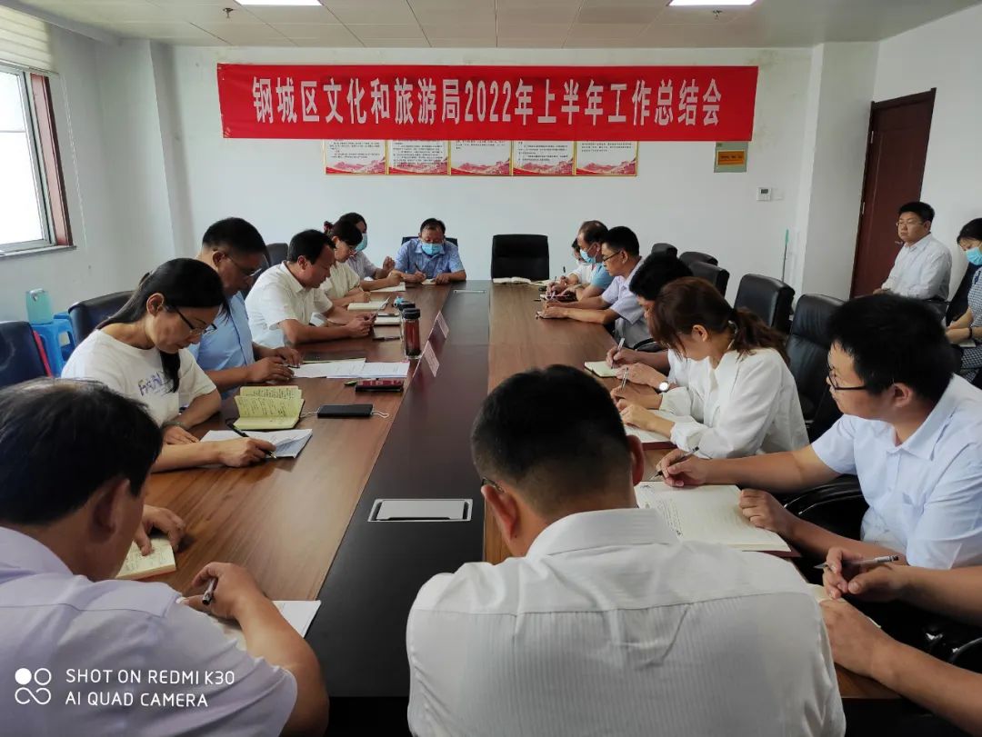钢城区文化和旅游局召开2022年上半年工作总结会