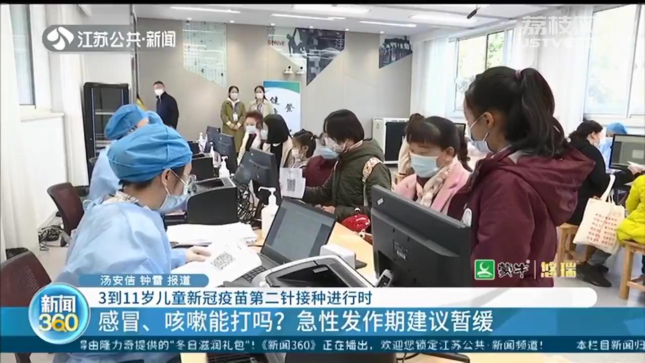 江苏3到11岁儿童新冠疫苗第二针有序进行 感冒咳嗽急性发作期建议暂缓