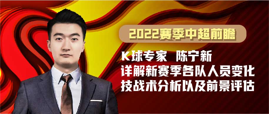 新赛季中超备战里哪支球队最抢眼(K球中超专家陈宁新：新赛季中超18支球队前瞻)