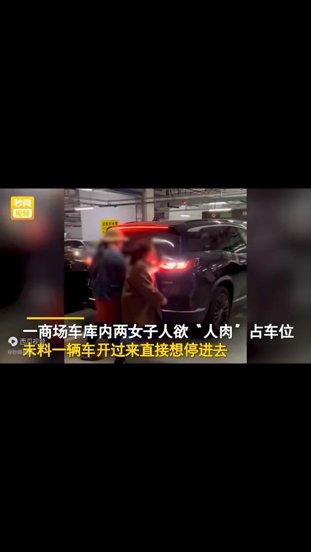 南京一商场两女子人肉占车位，被车辆缓缓顶开，法律支持谁？