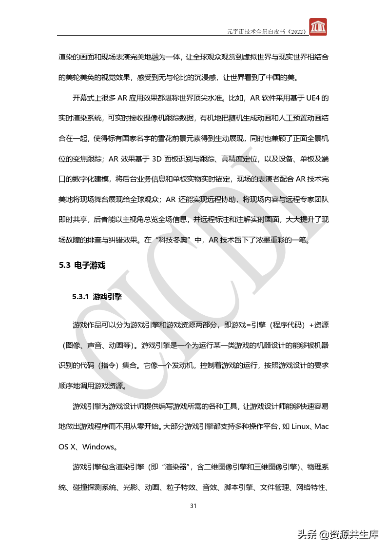 2022年元宇宙全景白皮书（六大新技术）