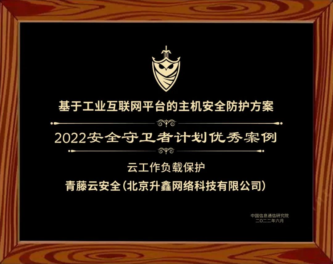 青藤“基于工业互联网的安全方案”成功入选信通院守卫者计划