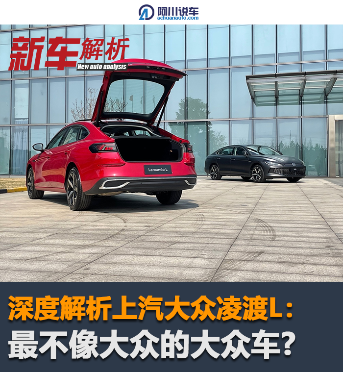深度解析：上汽大众凌渡L车型归属及特点详解