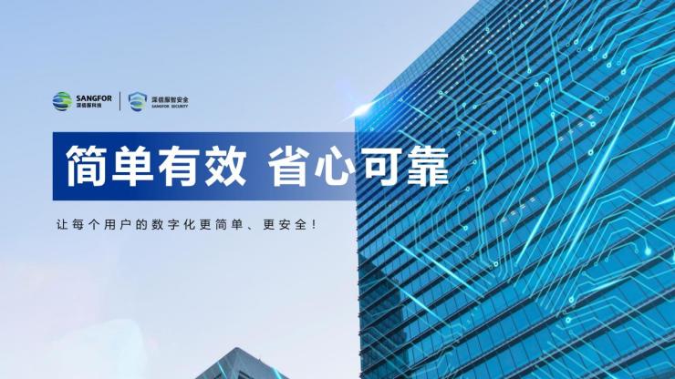 深信服年度安全技术汇报.pptx（内容不多，全是干货）