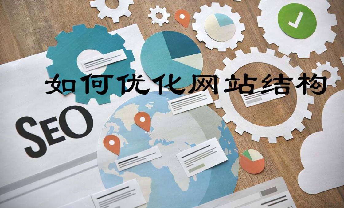 网站搭建时如何优化网站结构才有利于网站排名？
