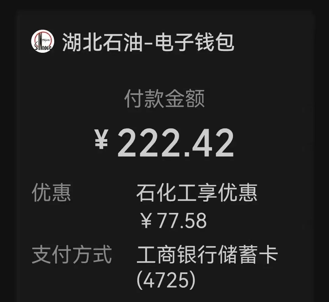 来中石化加油，充值200元只付了108.9元