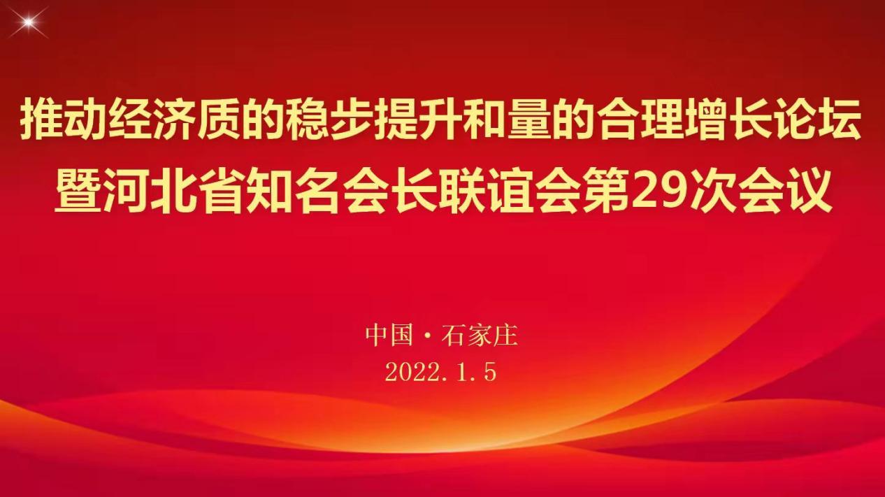 推动经济质的稳步提升和量的合理增长论坛 暨河北省知名会长联谊会第29次会议成功举办