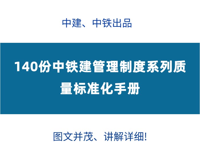 有了这140套中建管理制度质量标准化手册，再也不愁施工质量低了