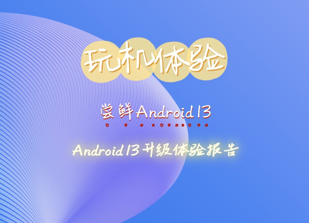 尝鲜Android 13，Android 13升级体验报告一