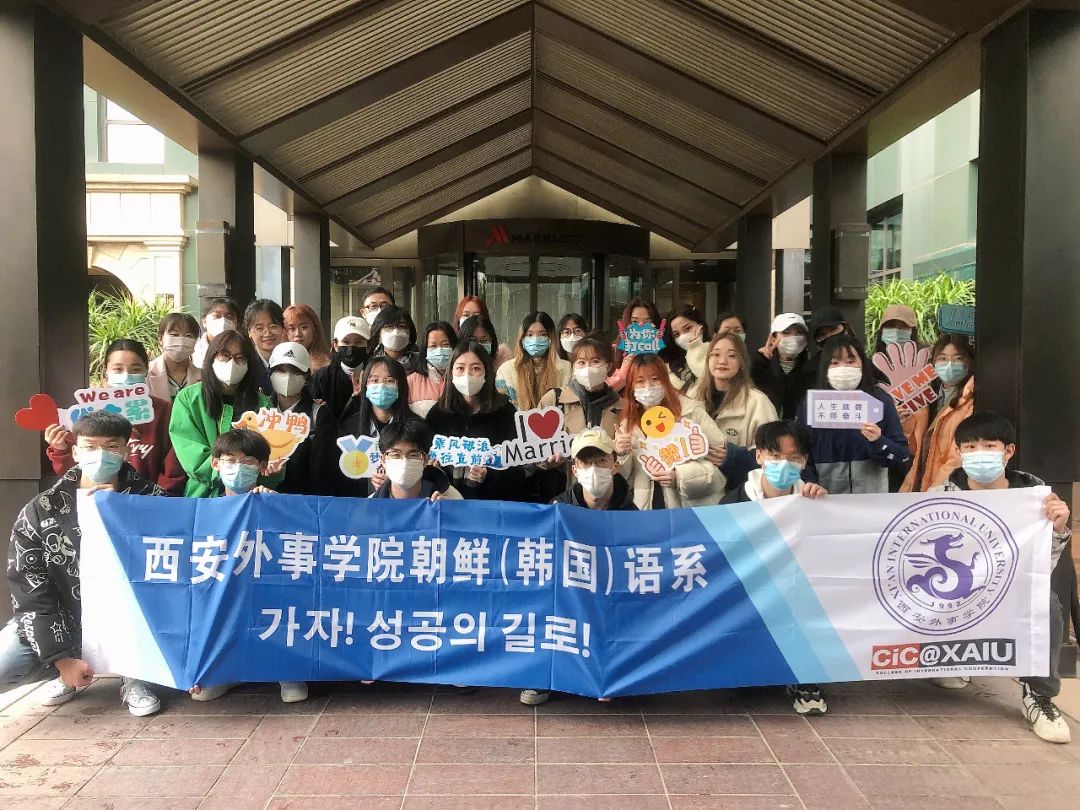 西安外事学院国际合作学院 | 朝鲜（韩国）语系