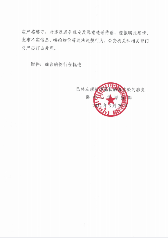 巴林左旗新冠肺炎疫情防控工作指揮部：關(guān)于做好突發(fā)疫情應(yīng)對工作的緊急通告