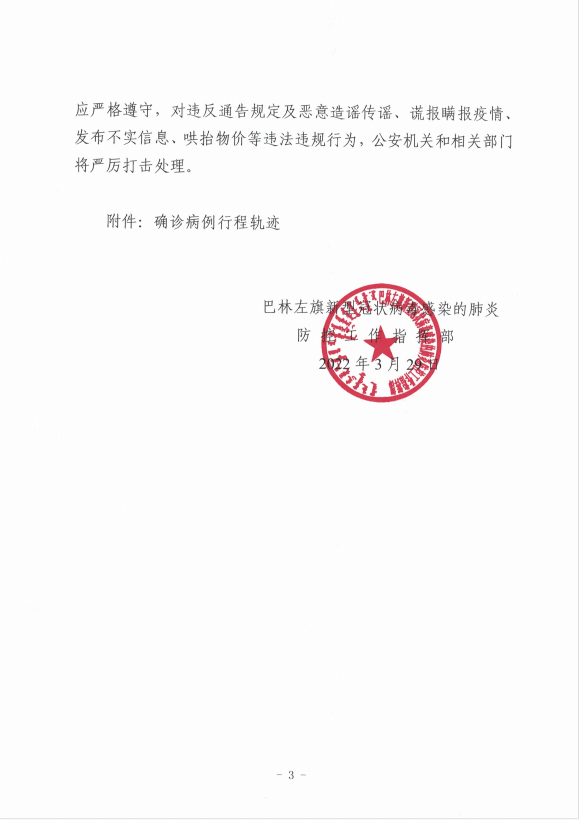 巴林左旗新冠肺炎疫情防控工作指挥部：关于做好突发疫情应对工作的紧急通告