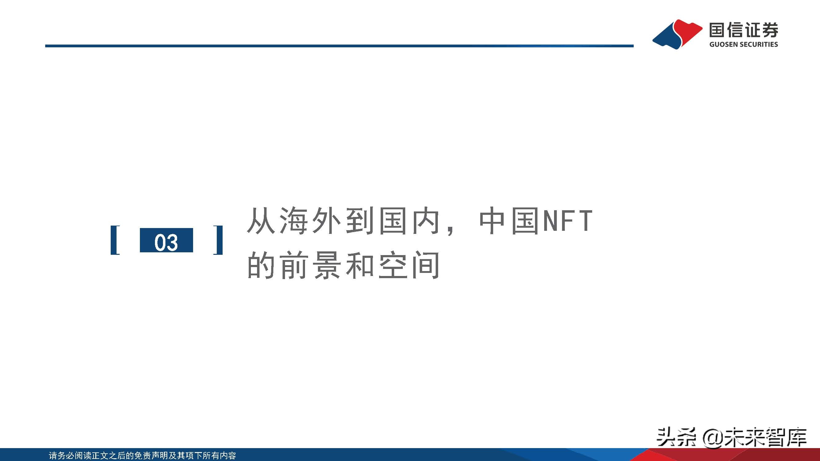 元宇宙专题报告：政策、路径探讨，NFT在中国向何处去？