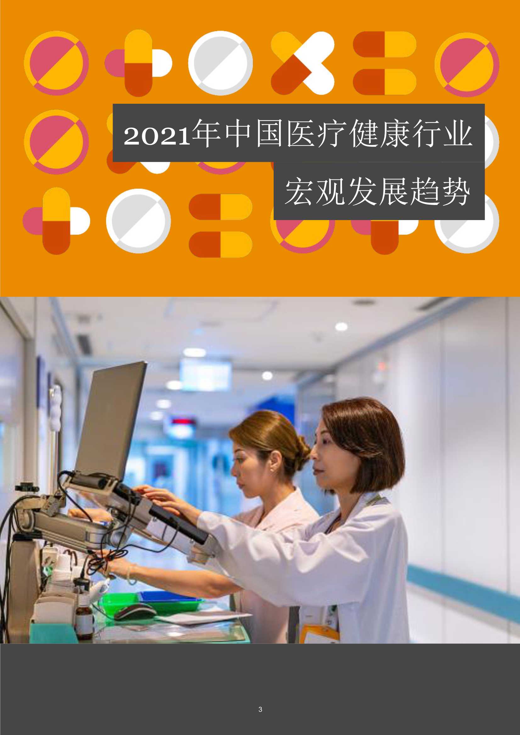普华永道：中国医疗健康服务行业并购回顾及展望