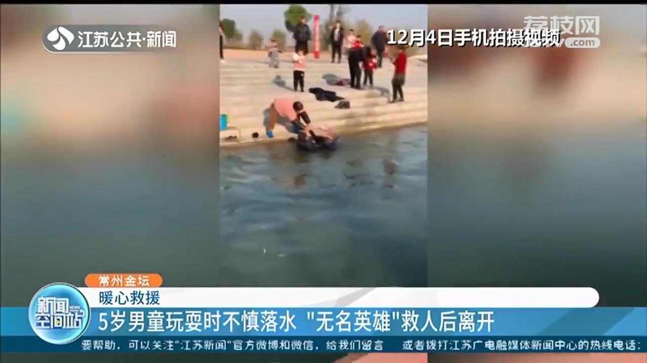 5岁男童玩耍时不慎落水 常州金坛“无名英雄”救人后离开