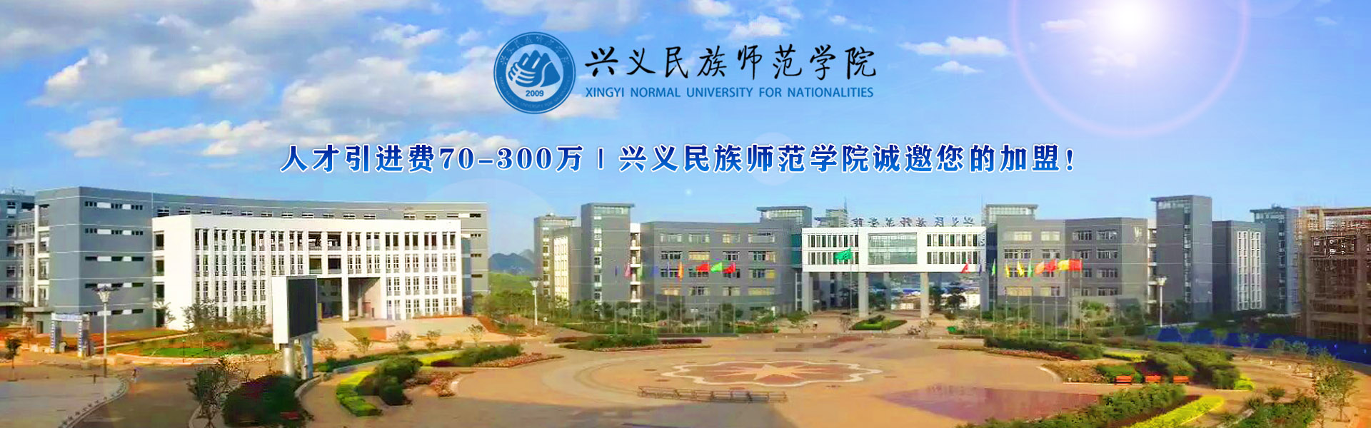 引进费70-300万｜兴义民族师范学院常年引进高层次人才公告