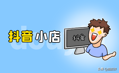 抖音小店入驻蓝V认证，这些要求提前掌握清楚