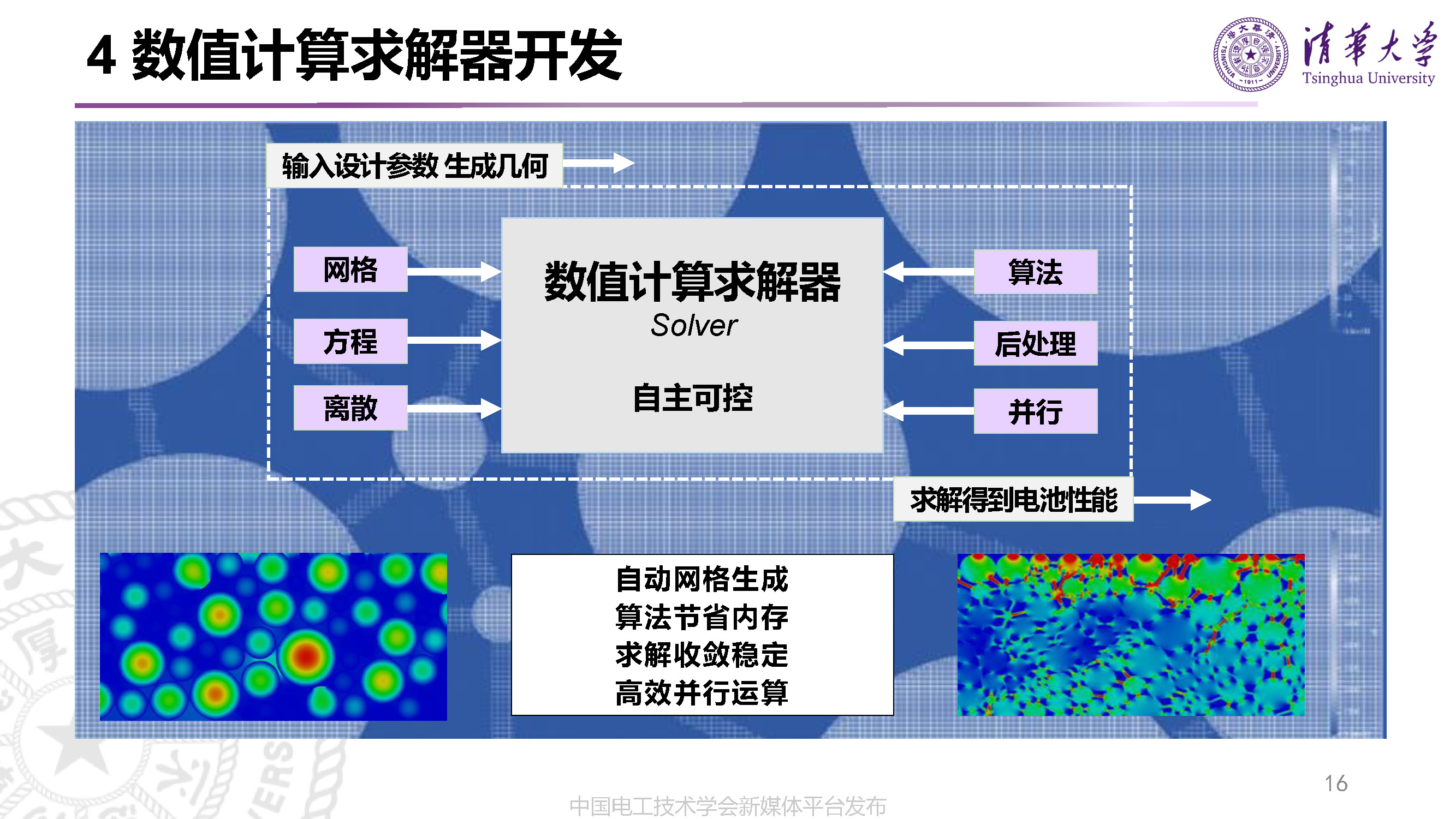 清華大學(xué)李哲副教授：動力電池的先進(jìn)設(shè)計(jì)技術(shù)與研發(fā)模式變革