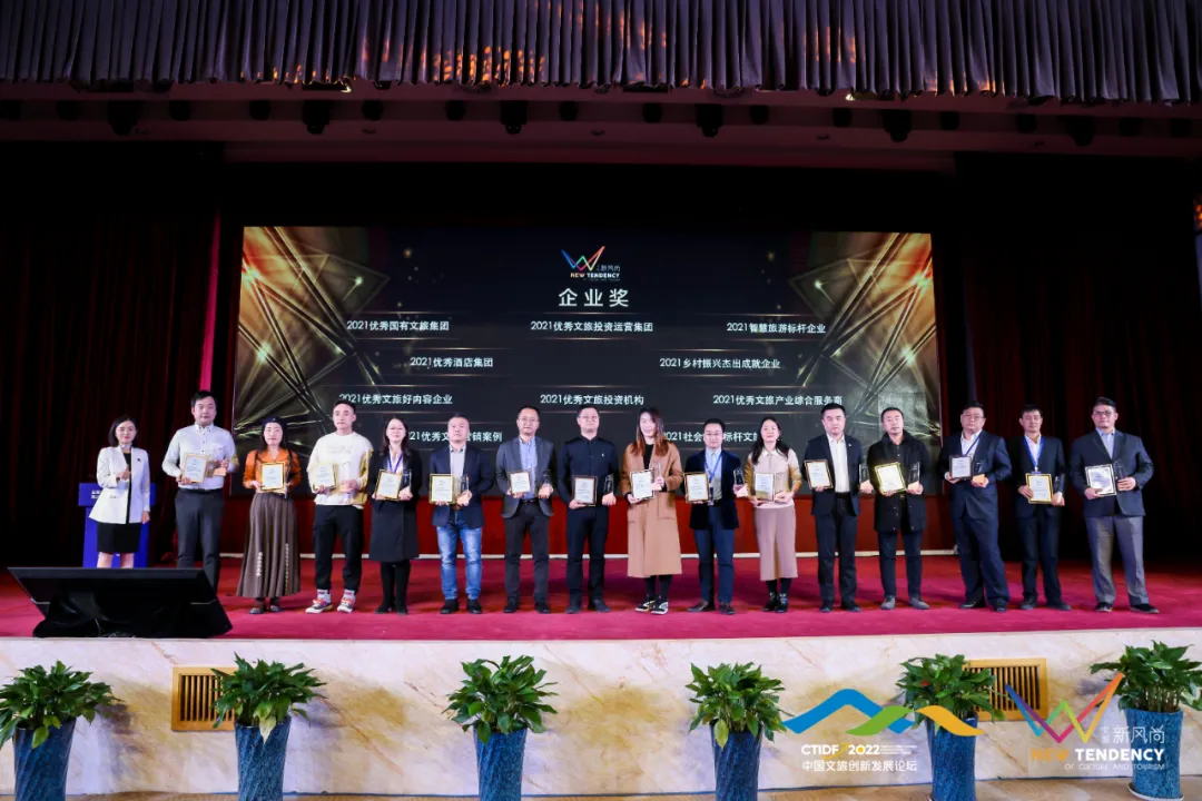 首届中国文旅创新发展论坛暨2021文旅风尚榜颁奖盛典盛大召开