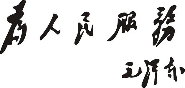 他说，不是做官，是做事，是为人民服务