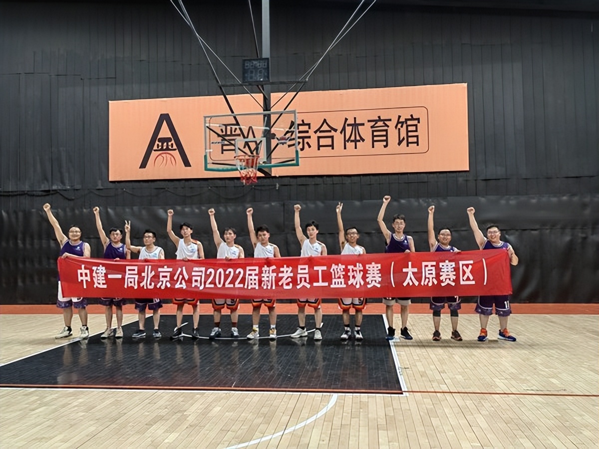 中建一局北京公司举行2022年新老员工篮球对抗赛