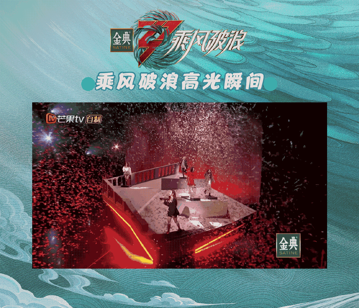 乘风破浪 高光瞬间！惊艳时刻！再看“亿”遍