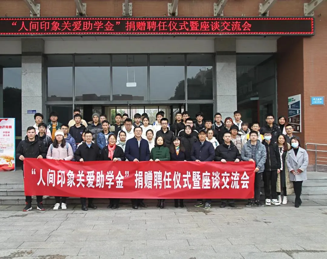 心系家国，爱育英才，人间印象在电子科技大学设立高校助学基金